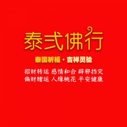 在龙婆柳,师父再给大家加持招财龟